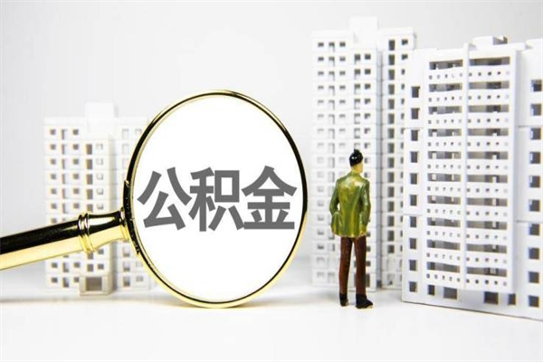 亳州公积金提取出来有什么影响吗（公积金提取后有影响吗）