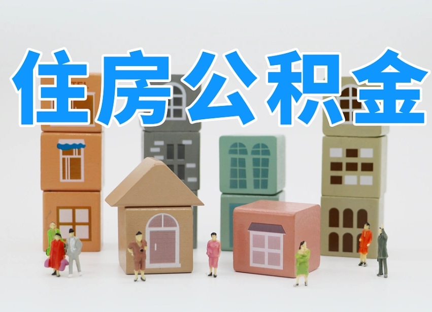 亳州住房公积金离职封存后怎么提取（离职了公积金封存怎么提取）