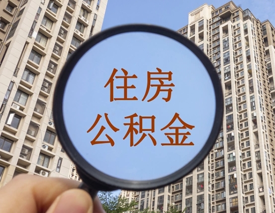 亳州缺钱怎么把公积金提取出来（没钱怎么取公积金）