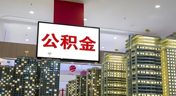 亳州公积金提取出来有什么影响吗（公积金提取出来会不会对自己有影响）