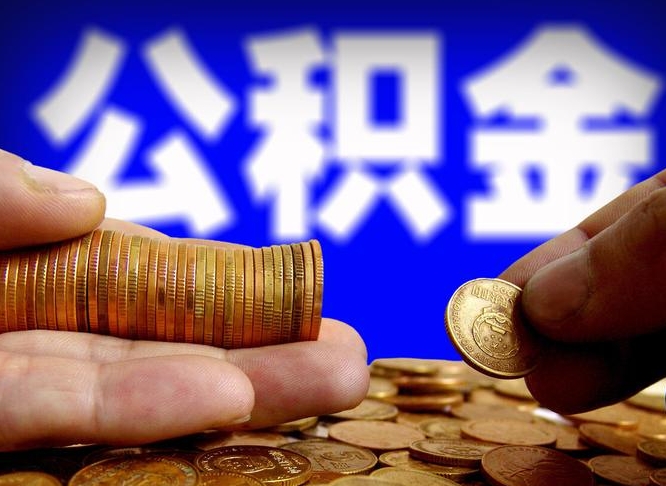 亳州公积金一次取多少（公积金一次最多取多少钱）